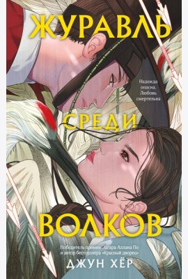 Комплект из 2 книг: Журавль среди волков + Лес пропавших дев