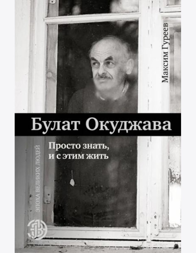 Булат Окуджава. Просто знать, и с этим жить