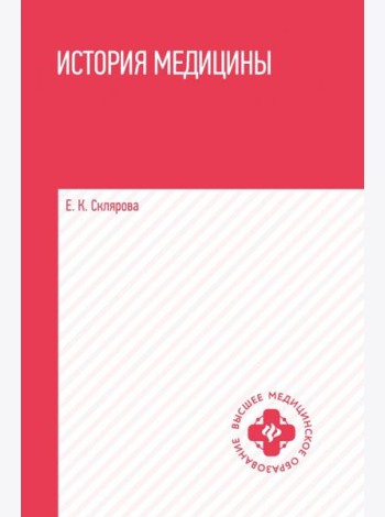 История медицины. Учебное пособие