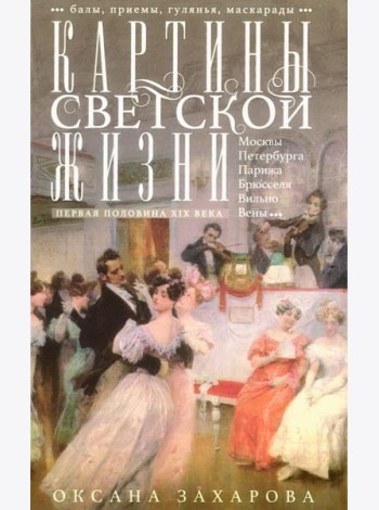 Картины светской жизни Москвы, Петербурга, Парижа, Брюсселя, Вильно, Вены. Первая половина XIX века. Балы, приемы, гулянья, маскарады