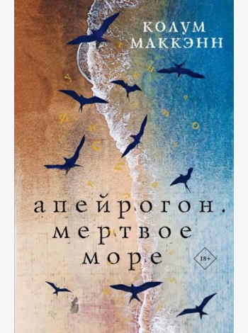 Апейрогон. Мертвое море