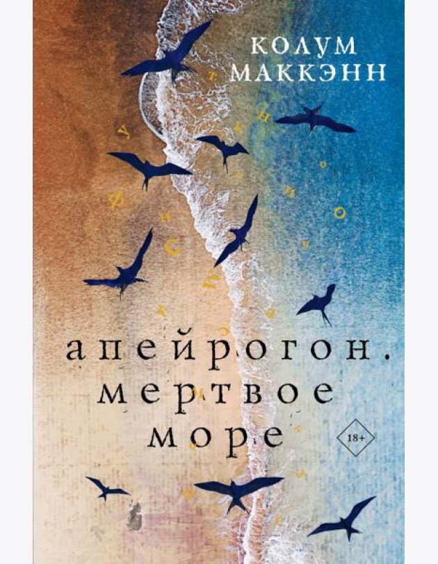 Апейрогон. Мертвое море
