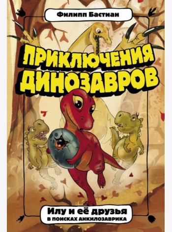 Приключения динозавров. Илу и ее друзья. В поисках анкилозаврика