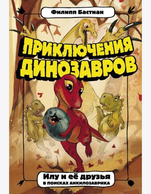 Приключения динозавров. Илу и ее друзья. В поисках анкилозаврика