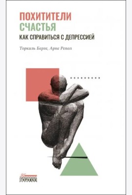 Похитители счастья. Как справиться с депрессией