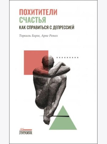Похитители счастья. Как справиться с депрессией