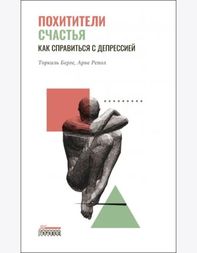 Похитители счастья. Как справиться с депрессией