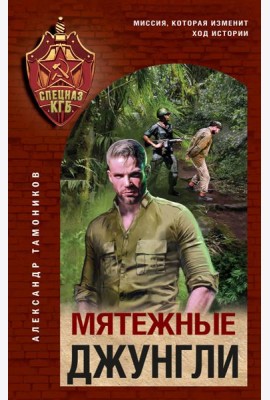 Мятежные джунгли