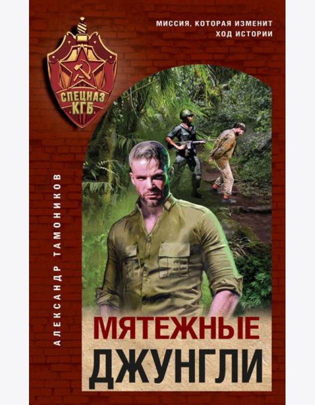 Мятежные джунгли
