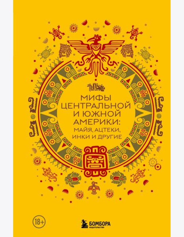 Мифы Центральной и Южной Америки: майя, ацтеки, инки и другие