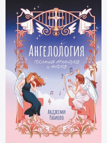 Ангелология. Послания архангелов и ангелов