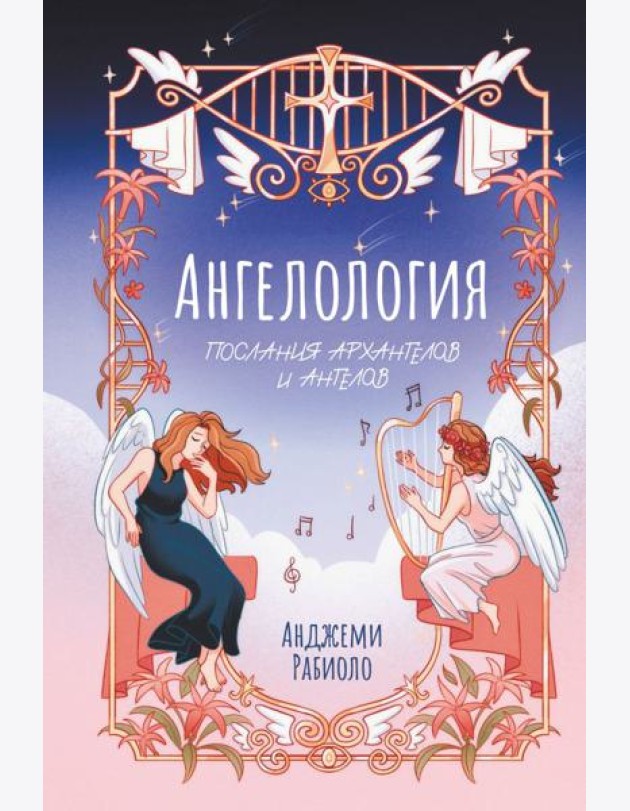 Ангелология. Послания архангелов и ангелов