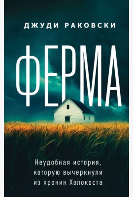 Ферма. Неудобная история, которую вычеркнули из хроник Холокоста