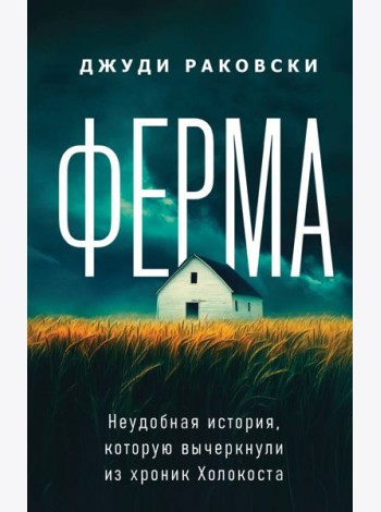 Ферма. Неудобная история, которую вычеркнули из хроник Холокоста