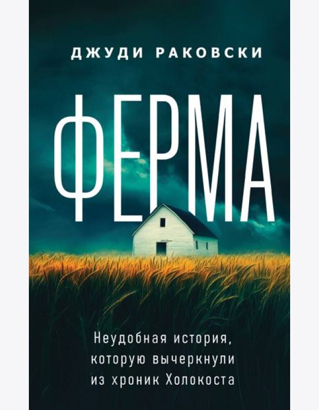 Ферма. Неудобная история, которую вычеркнули из хроник Холокоста