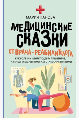 Медицинские сказки от врача-реабилитолога. Как болезнь меняет судьбу пациентов, а реабилитация помогает стать счастливыми