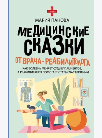 Медицинские сказки от врача-реабилитолога. Как болезнь меняет судьбу пациентов, а реабилитация помогает стать счастливыми