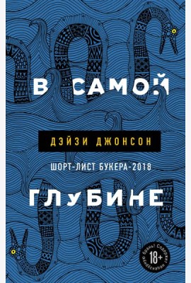 В самой глубине