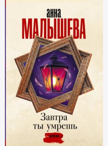 Завтра ты умрешь