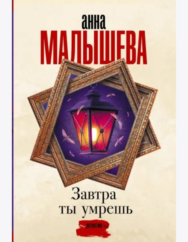 Завтра ты умрешь