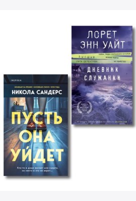 Комплект из 2-х книг (Пусть она уйдет + Дневник служанки)
