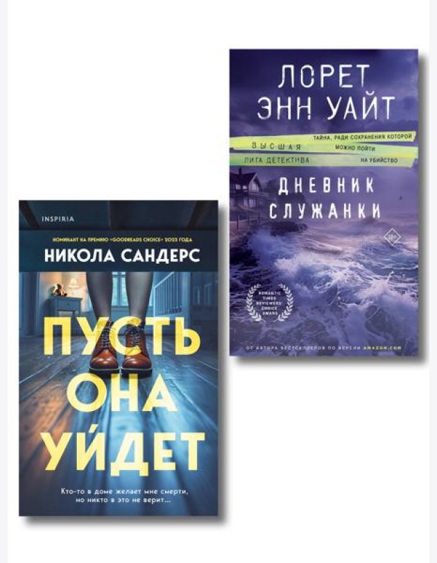 Комплект из 2-х книг (Пусть она уйдет + Дневник служанки)