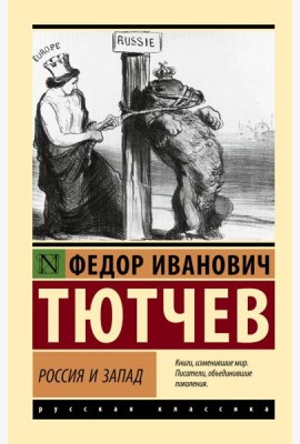 Россия и Запад