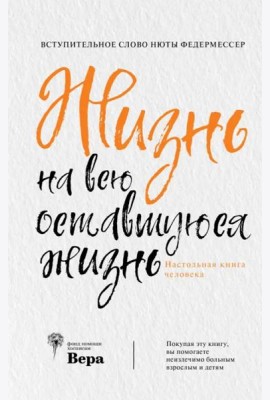 Жизнь на всю оставшуюся жизнь. Настольная жизнь человека