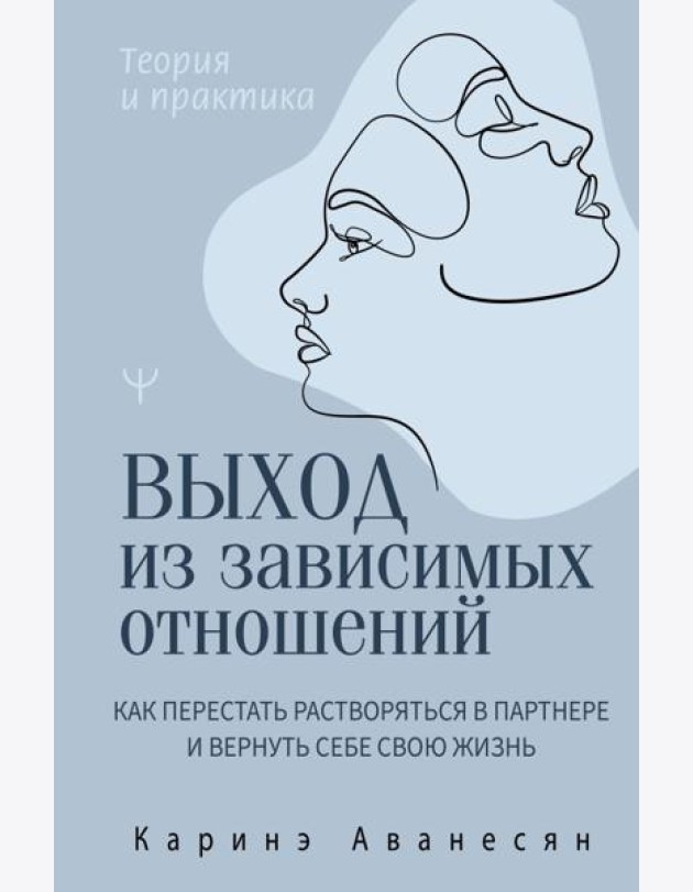 Выход из зависимых отношений. Как перестать растворяться в партнере и вернуть себе свою жизнь. Теория и практика