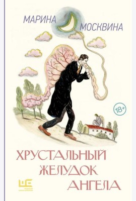 Хрустальный желудок ангела: повести