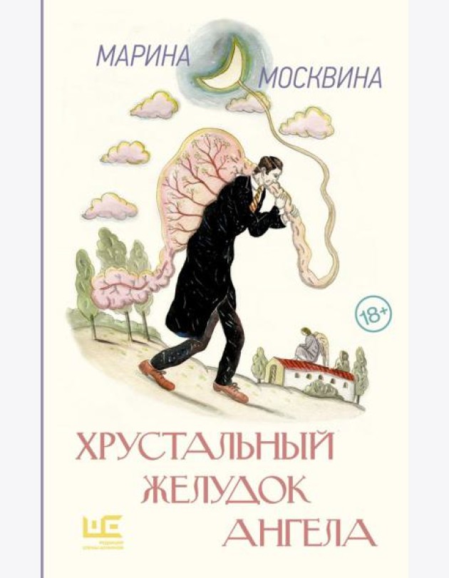 Хрустальный желудок ангела: повести