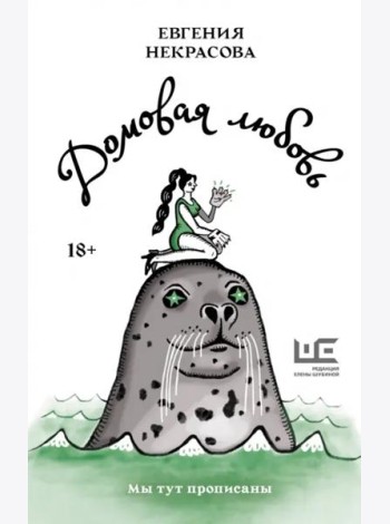 Домовая любовь