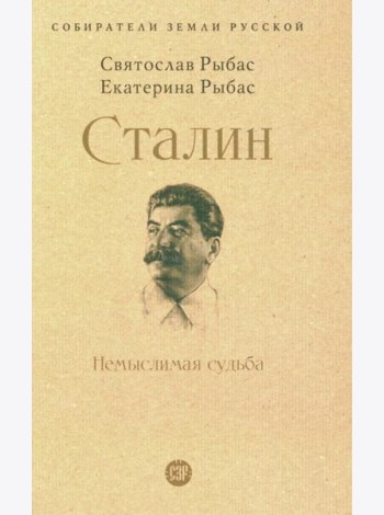 Сталин: Немыслимая судьба