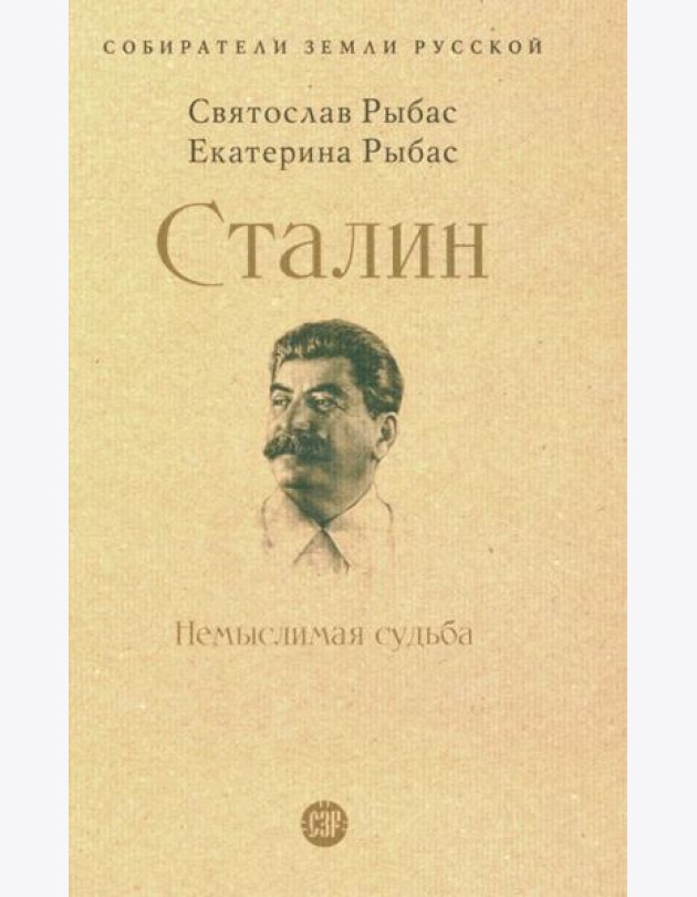 Сталин: Немыслимая судьба