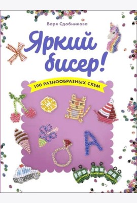 Яркий бисер: 190 разнообразных схем