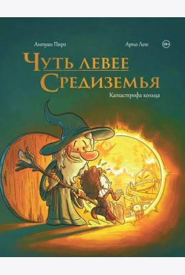 Чуть левее Средиземья