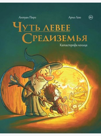 Чуть левее Средиземья