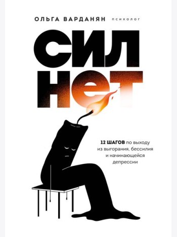 Сил нет. 12 шагов по выходу из выгорания, бессилия и начинающейся депрессии