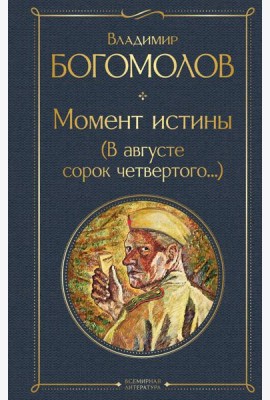 Момент истины (В августе сорок четвертого...)