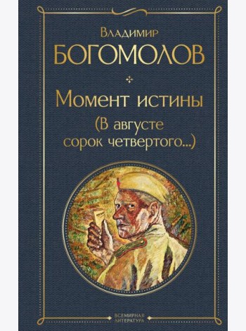 Момент истины (В августе сорок четвертого...)