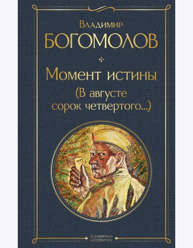Момент истины (В августе сорок четвертого...)