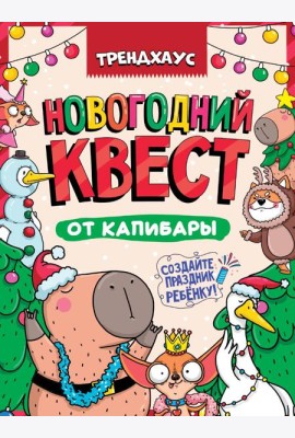 КВЕСТ. НОВОГОДНИЙ КВЕСТ ОТ КАПИБАРЫ. ТРЕНДХАУС