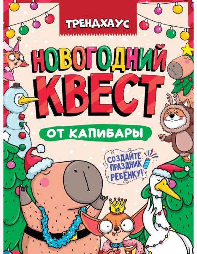 КВЕСТ. НОВОГОДНИЙ КВЕСТ ОТ КАПИБАРЫ. ТРЕНДХАУС