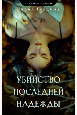 Убийство последней надежды