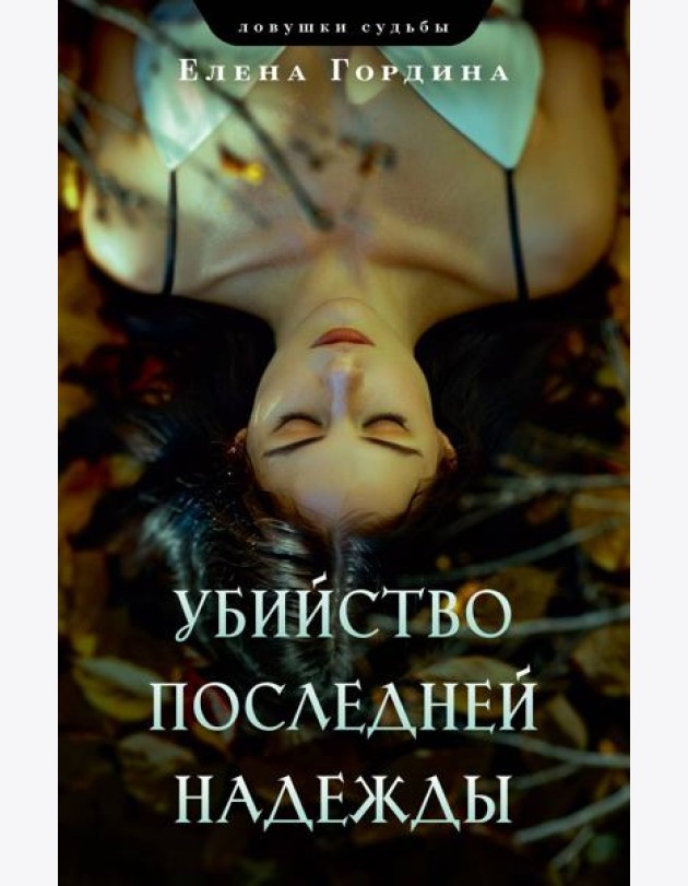 Убийство последней надежды