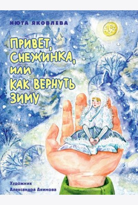 Привет, Снежинка, или Как вернуть зиму, офсет, глянц.ламин. 215х288