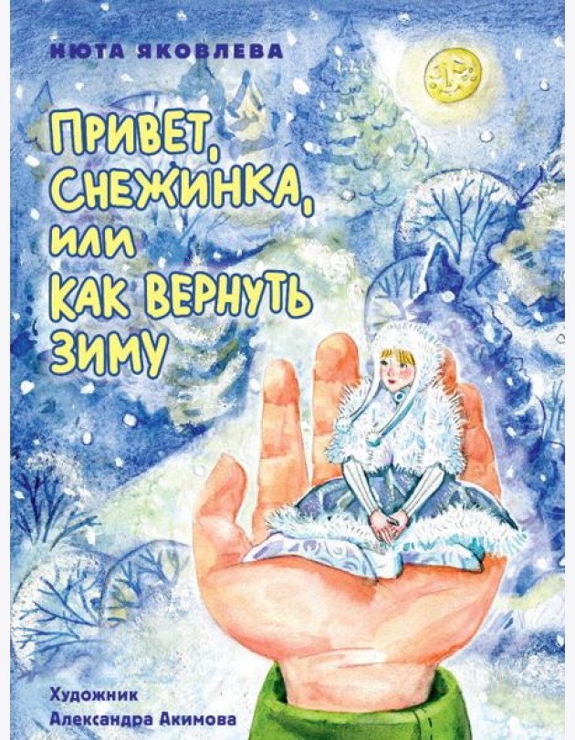 Привет, Снежинка, или Как вернуть зиму, офсет, глянц.ламин. 215х288