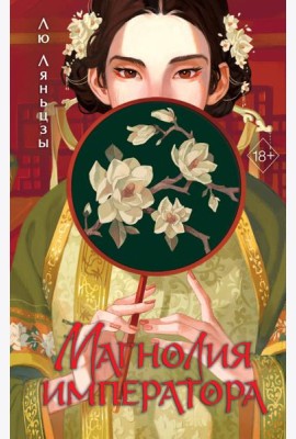 Магнолия императора (#1)
