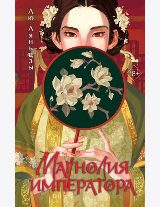 Магнолия императора (#1)