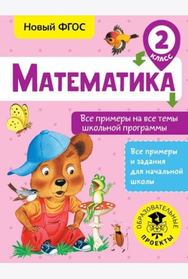 Математика. 2 класс. Все примеры на все темы школьной программы. ФГОС